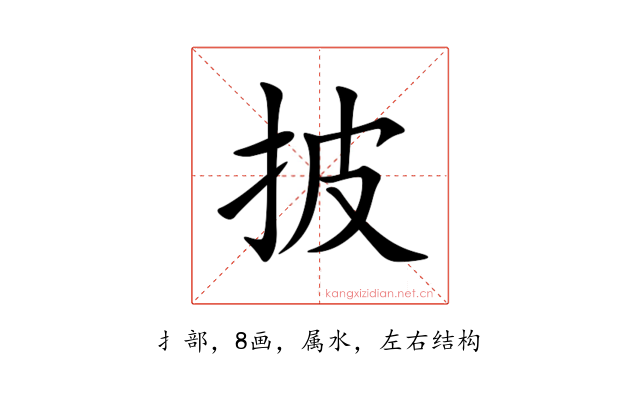 披