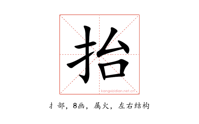 抬