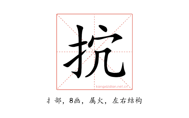 抭