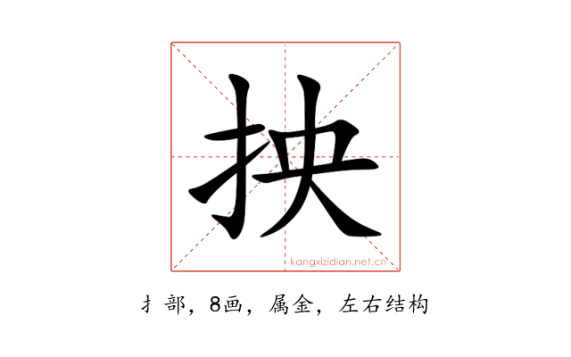 抰