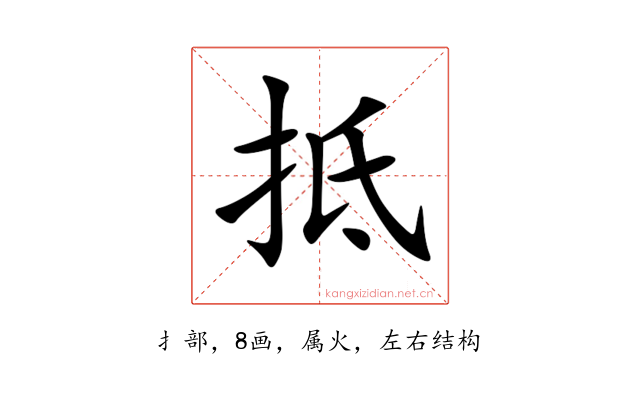 抵