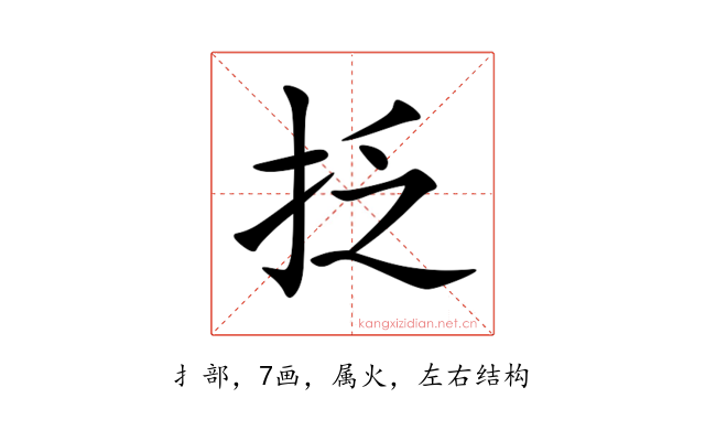 抸