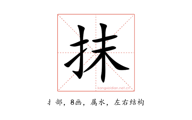 抹
