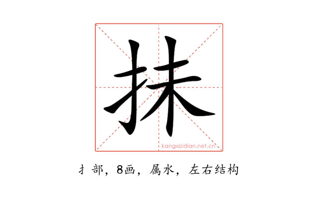 抺