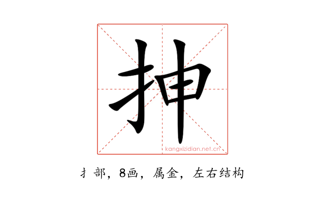 抻