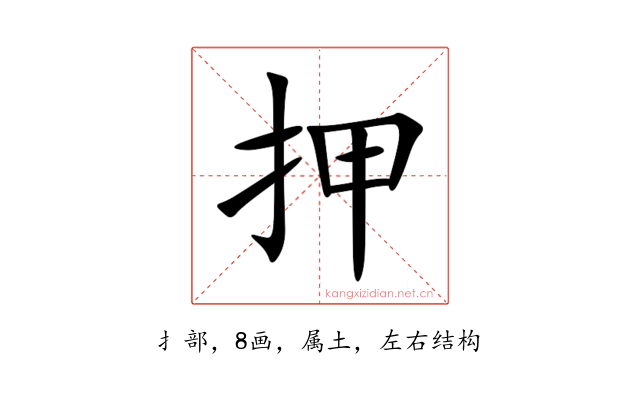 押