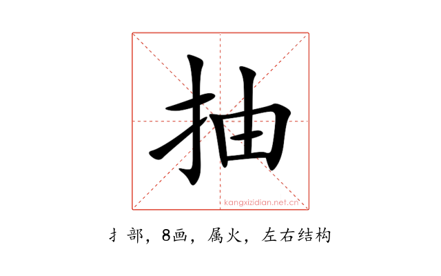 抽