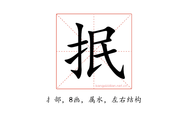 抿