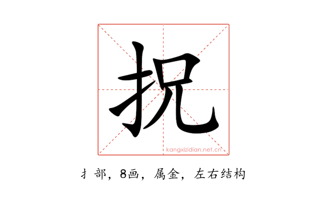 拀