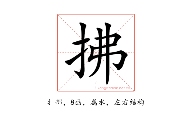 拂