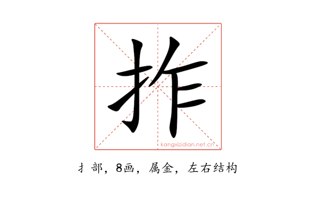 拃