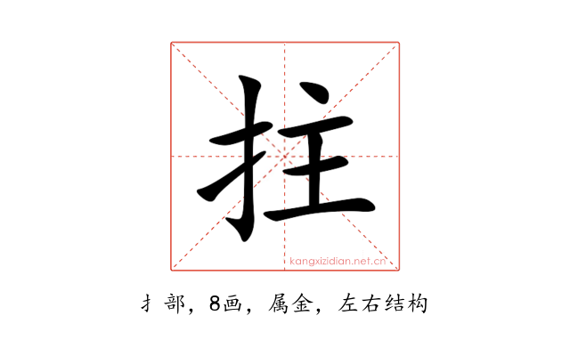 拄