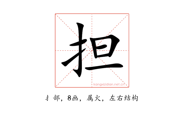 担
