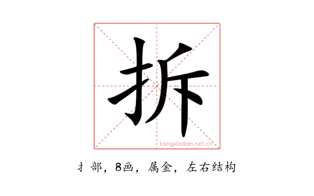 拆