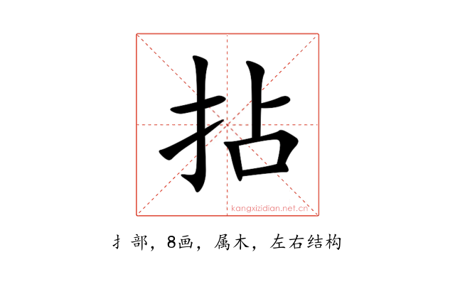 拈