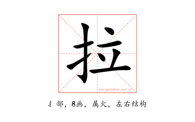 拉
