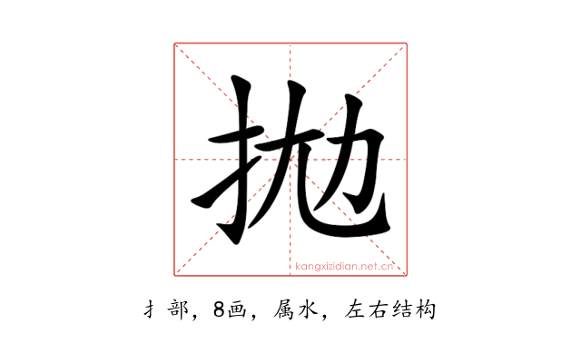 拋