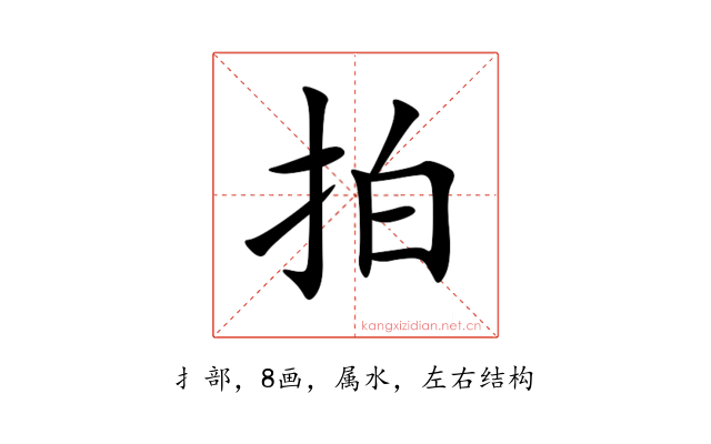 拍