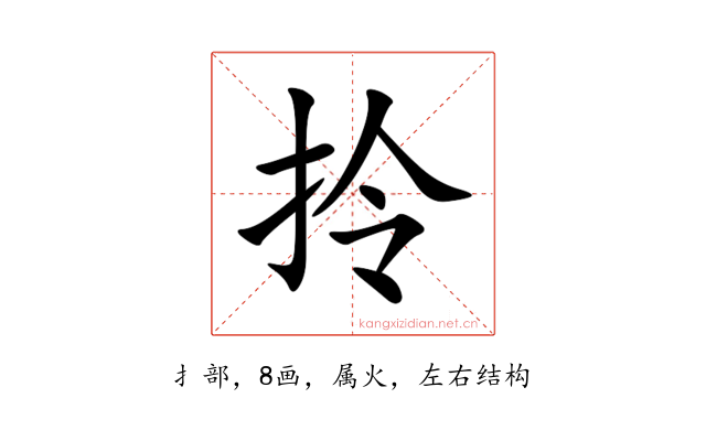 拎