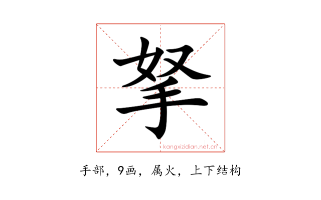 拏