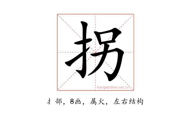 拐