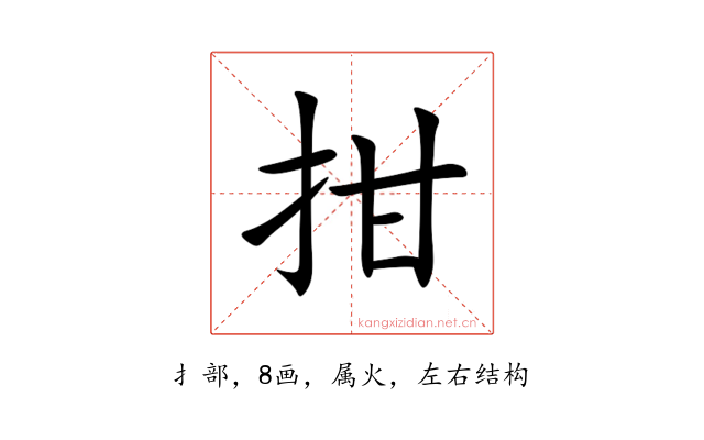 拑