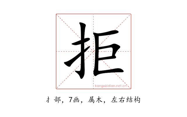 拒