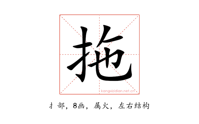 拖