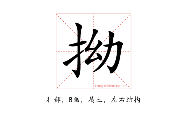 拗