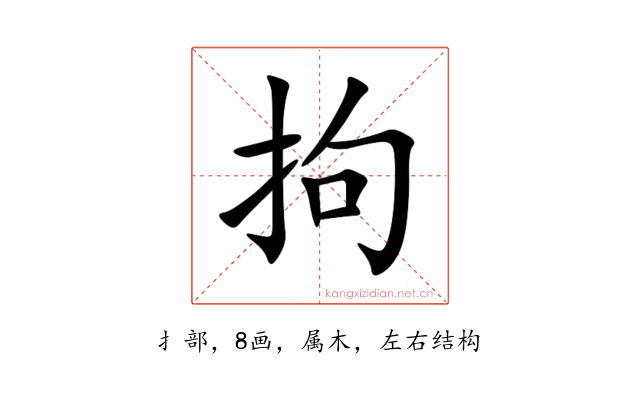 拘