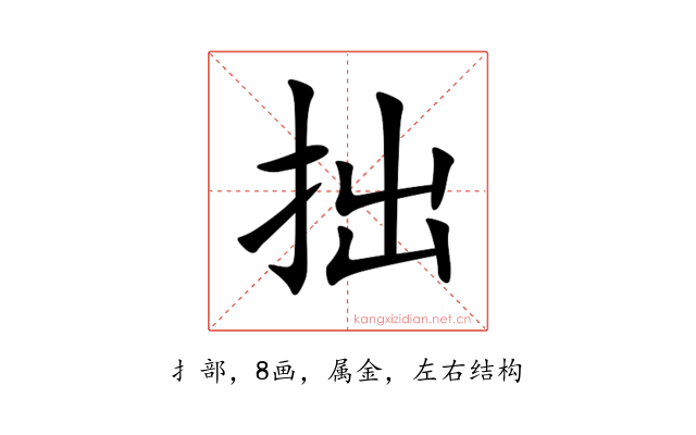 拙