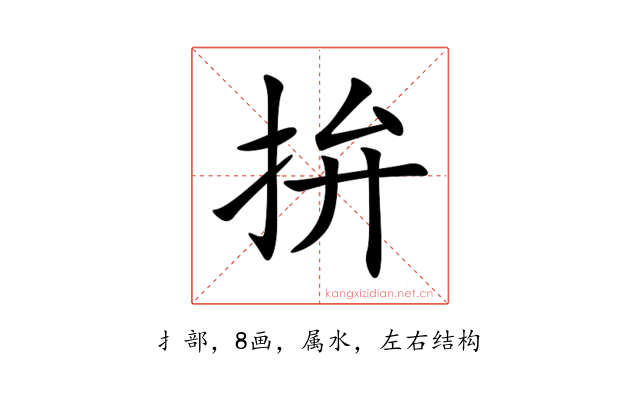 拚