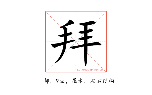 拜