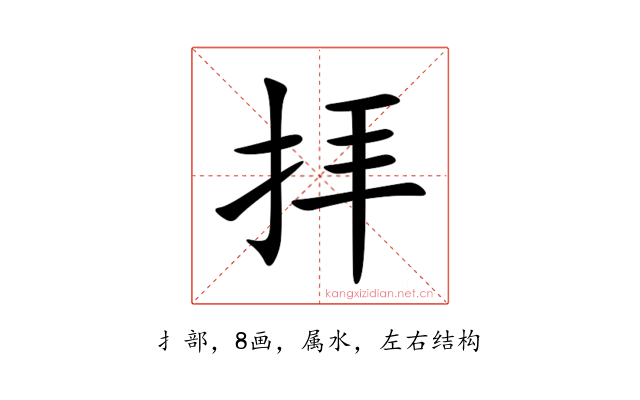 拝