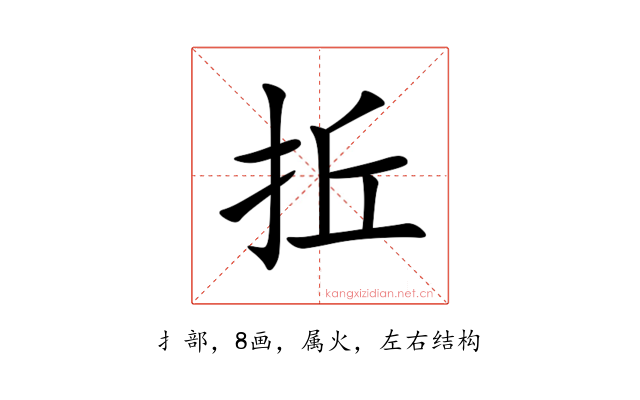 拞