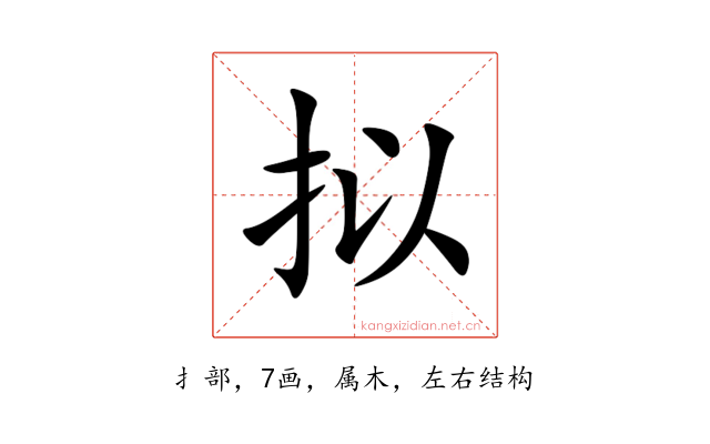 拟