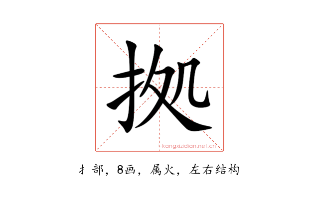 拠