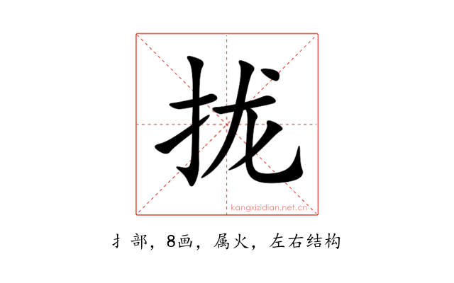 拢