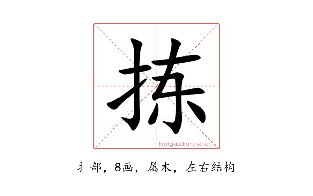 拣