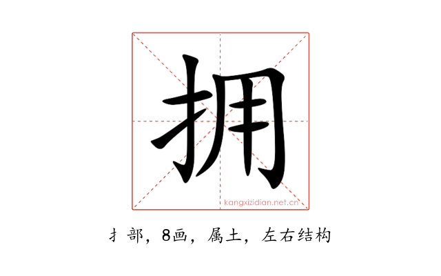 拥