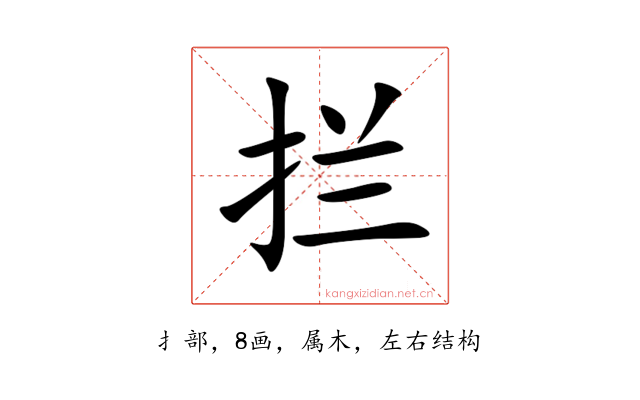 拦