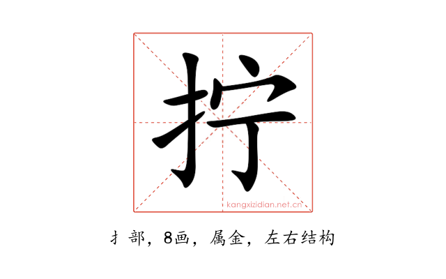 拧