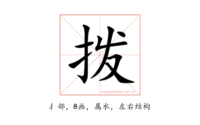 拨