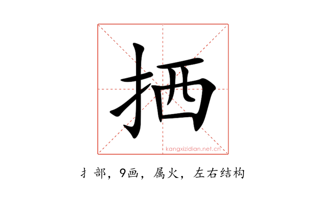 拪