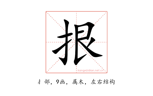 拫