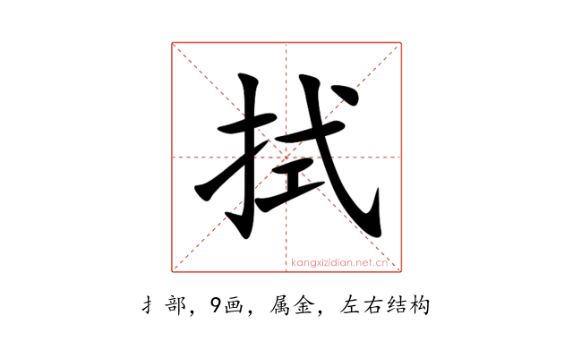 拭