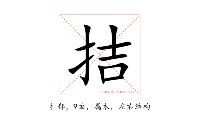 拮
