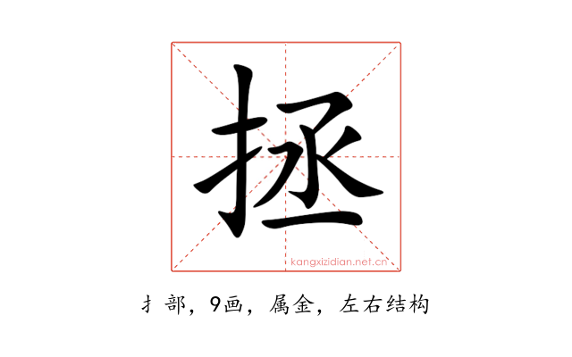 拯