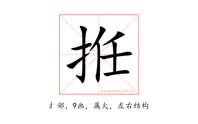 拰