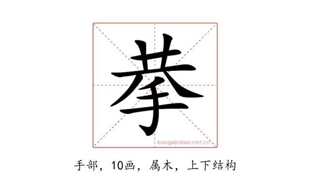 拲